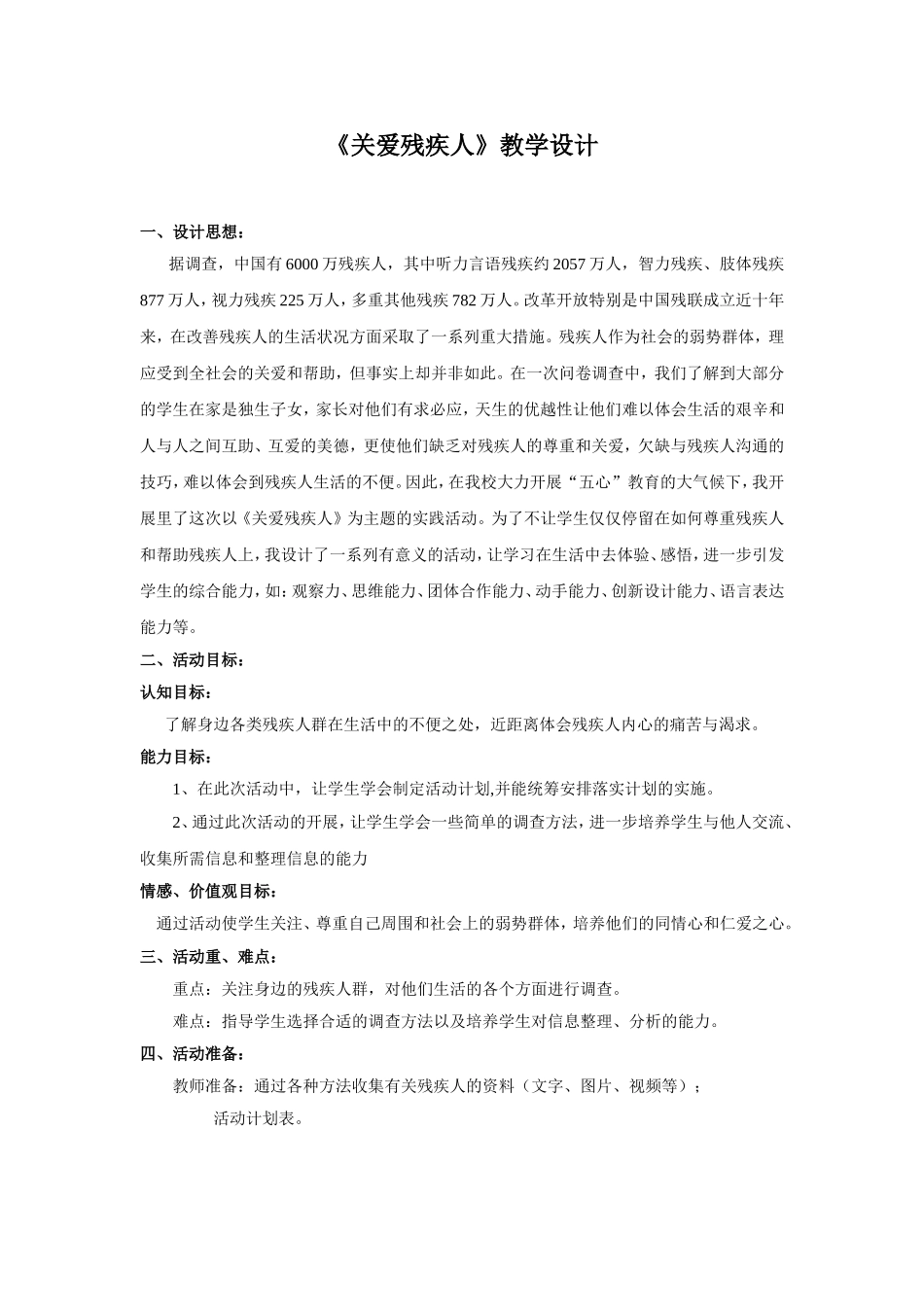 《关爱残疾人》教学设计_第1页