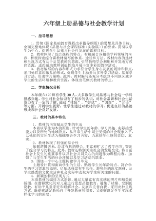 六年级上册品德与社会教学计划