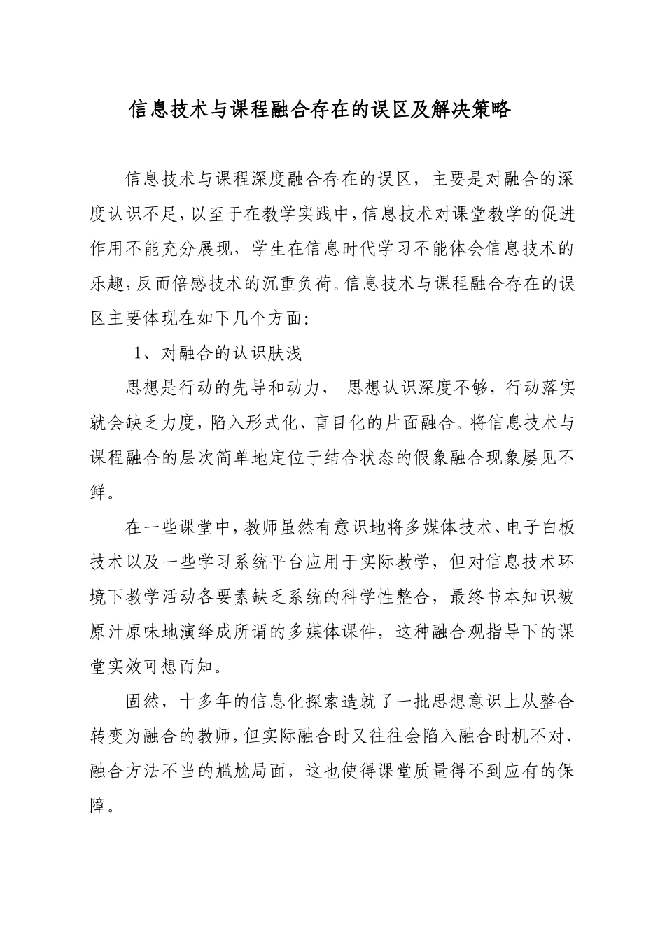 信息技术与课程融合存在的误区及解决策略_第1页