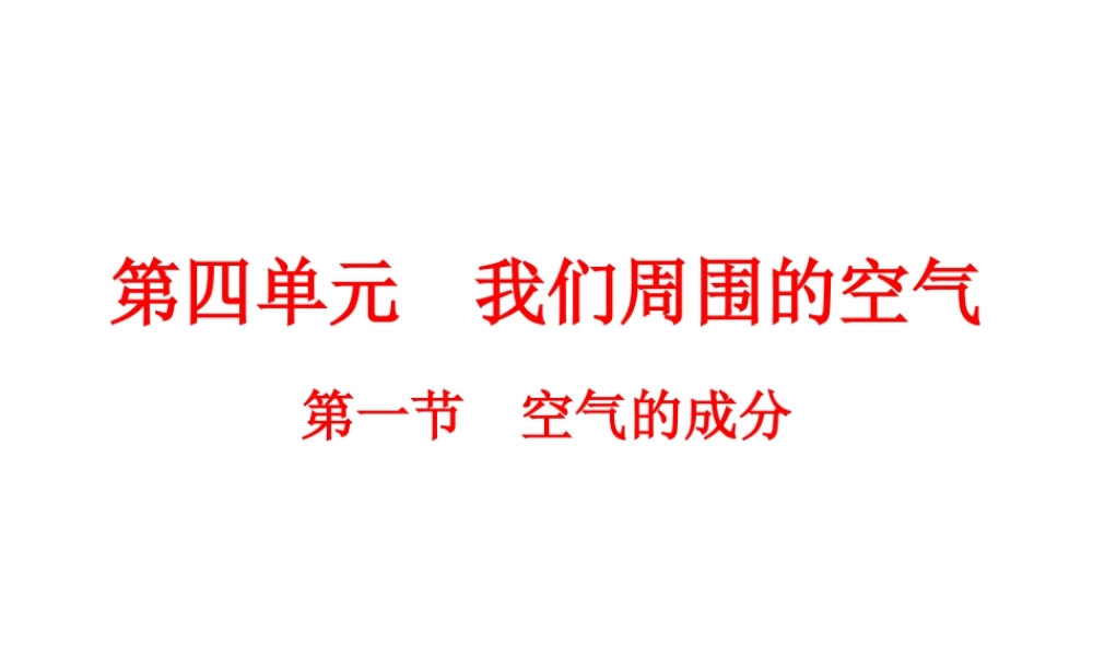4.1空气的成分