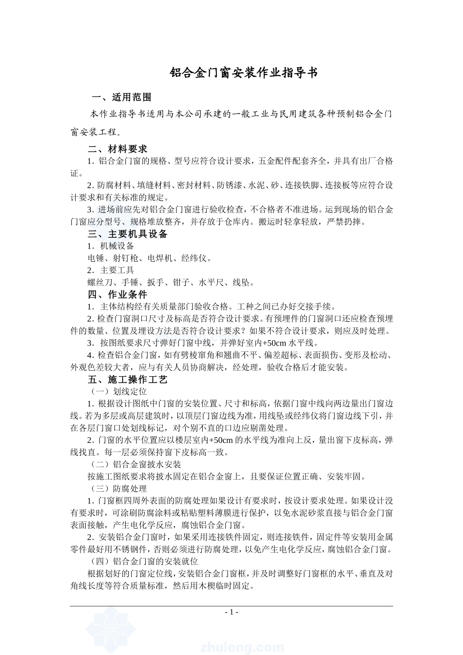 4.4.13铝合金门窗安装作业指导书_第1页