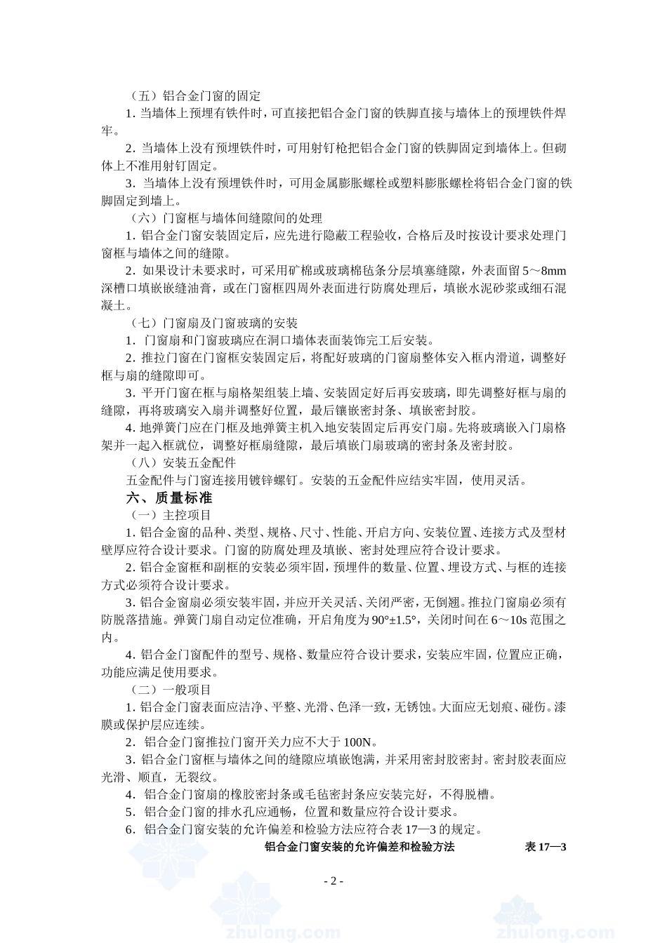 4.4.13铝合金门窗安装作业指导书_第2页