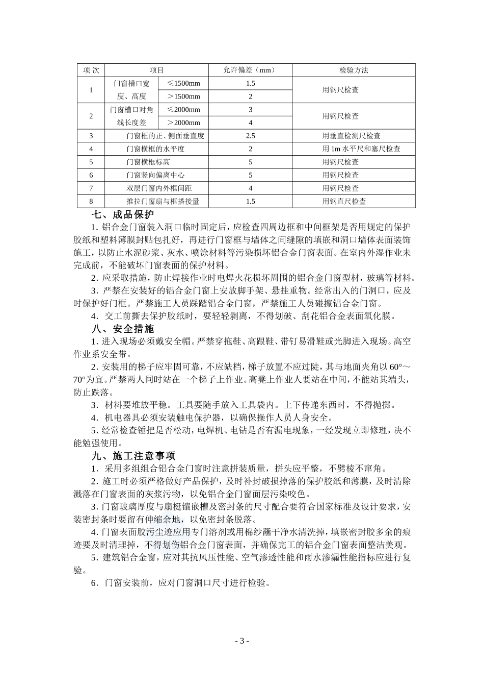 4.4.13铝合金门窗安装作业指导书_第3页