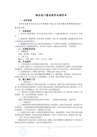 4.4.13铝合金门窗安装作业指导书