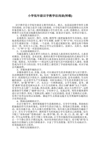 小学低年级识字教学法浅谈(转载)