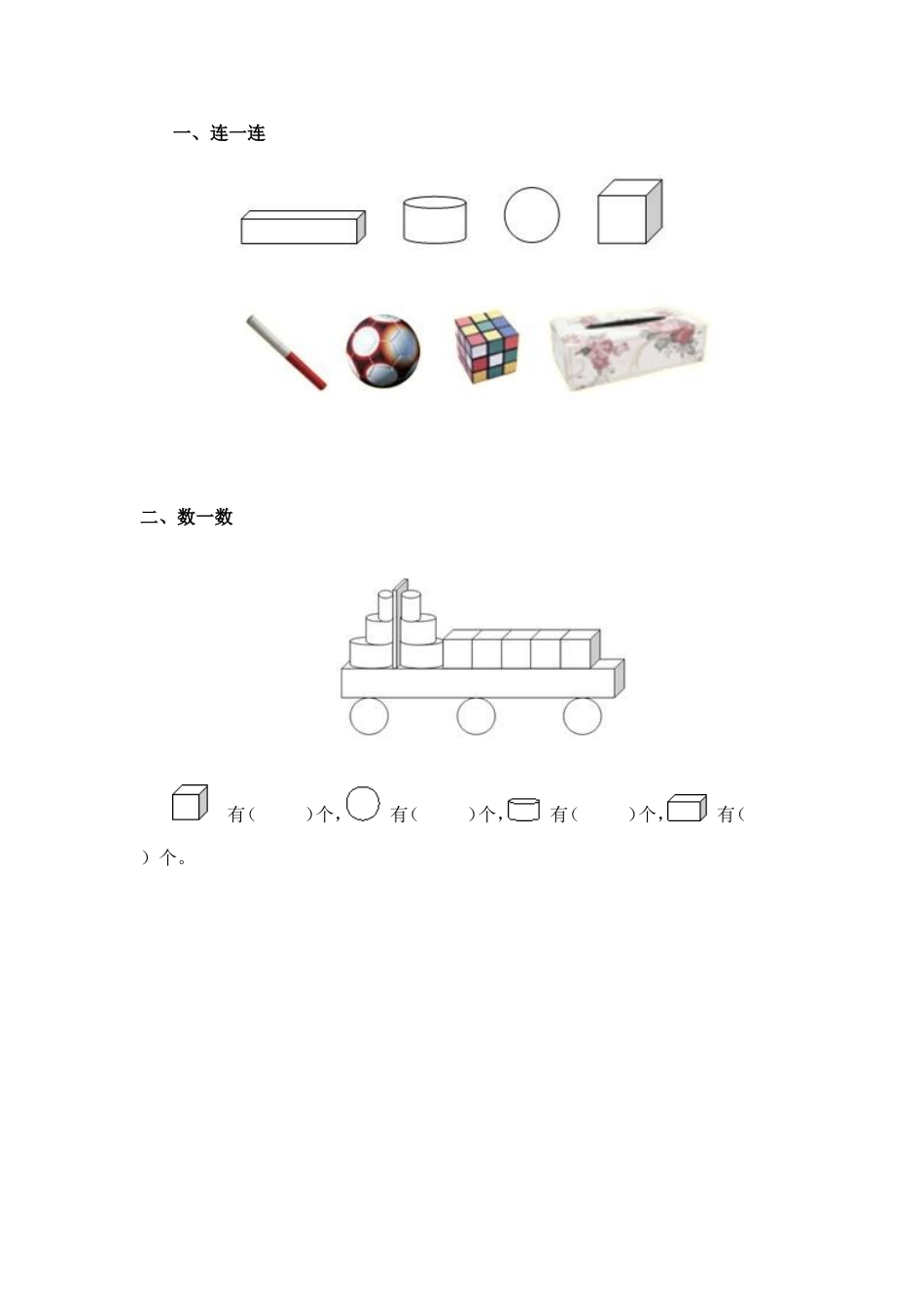 小学数学人教2011课标版一年级认识图形作业.doc认识图形作业_第1页