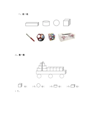 小学数学人教2011课标版一年级认识图形作业.doc认识图形作业