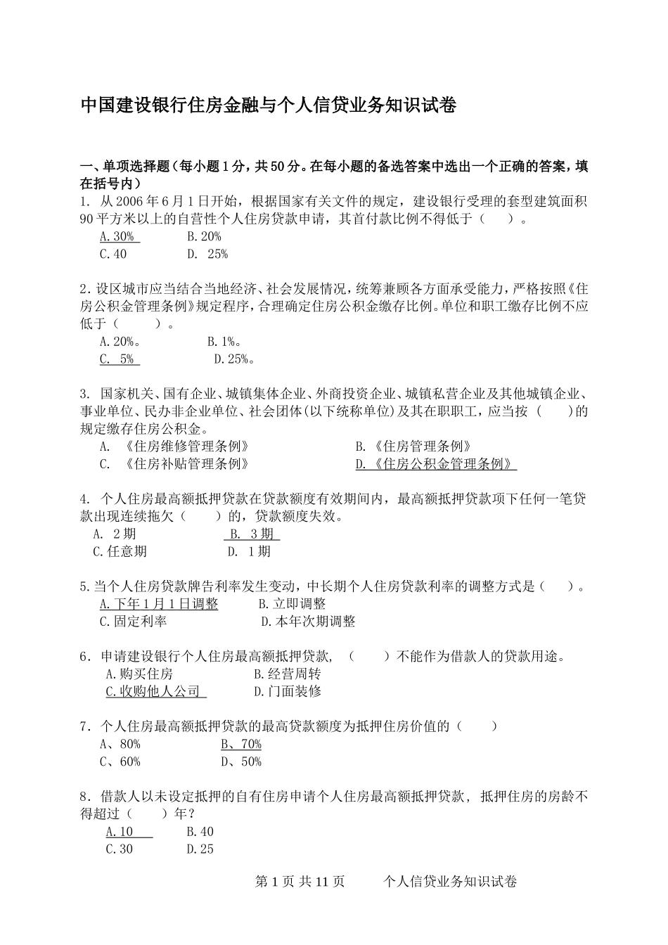 银行住房金融与个人信贷业务知识试卷_第1页