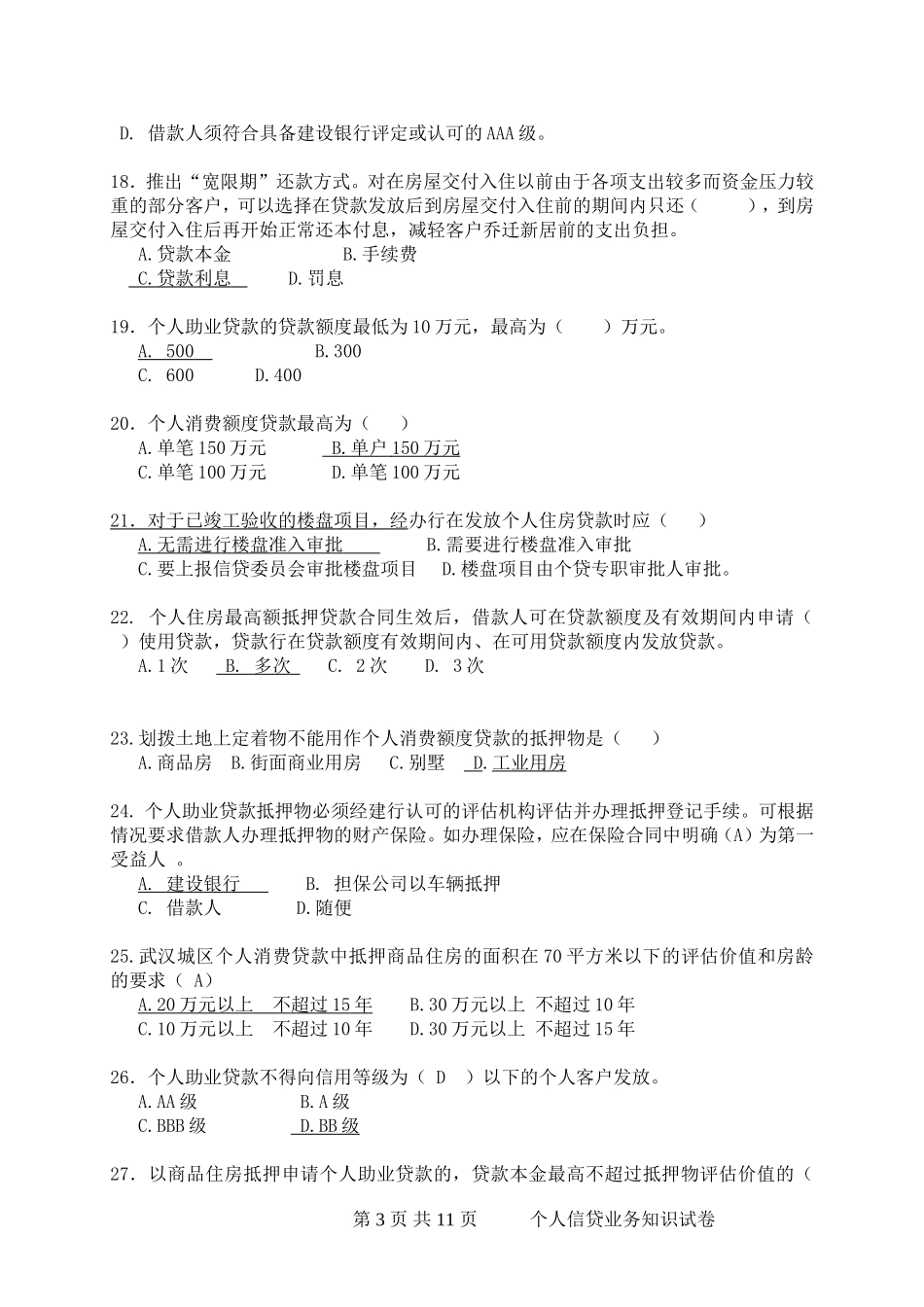 银行住房金融与个人信贷业务知识试卷_第3页