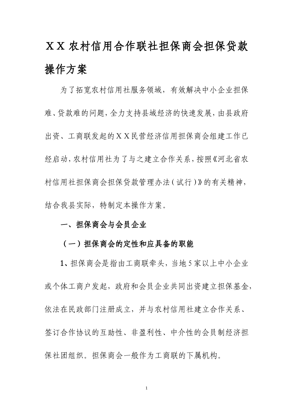 农村信用合作联社担保商会担保贷款操作方案_第1页