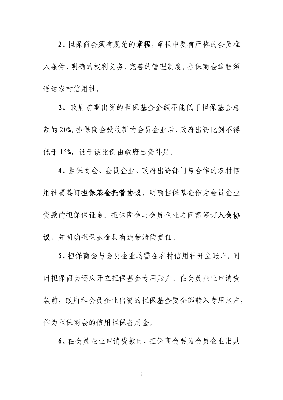 农村信用合作联社担保商会担保贷款操作方案_第2页