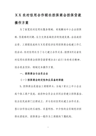 农村信用合作联社担保商会担保贷款操作方案