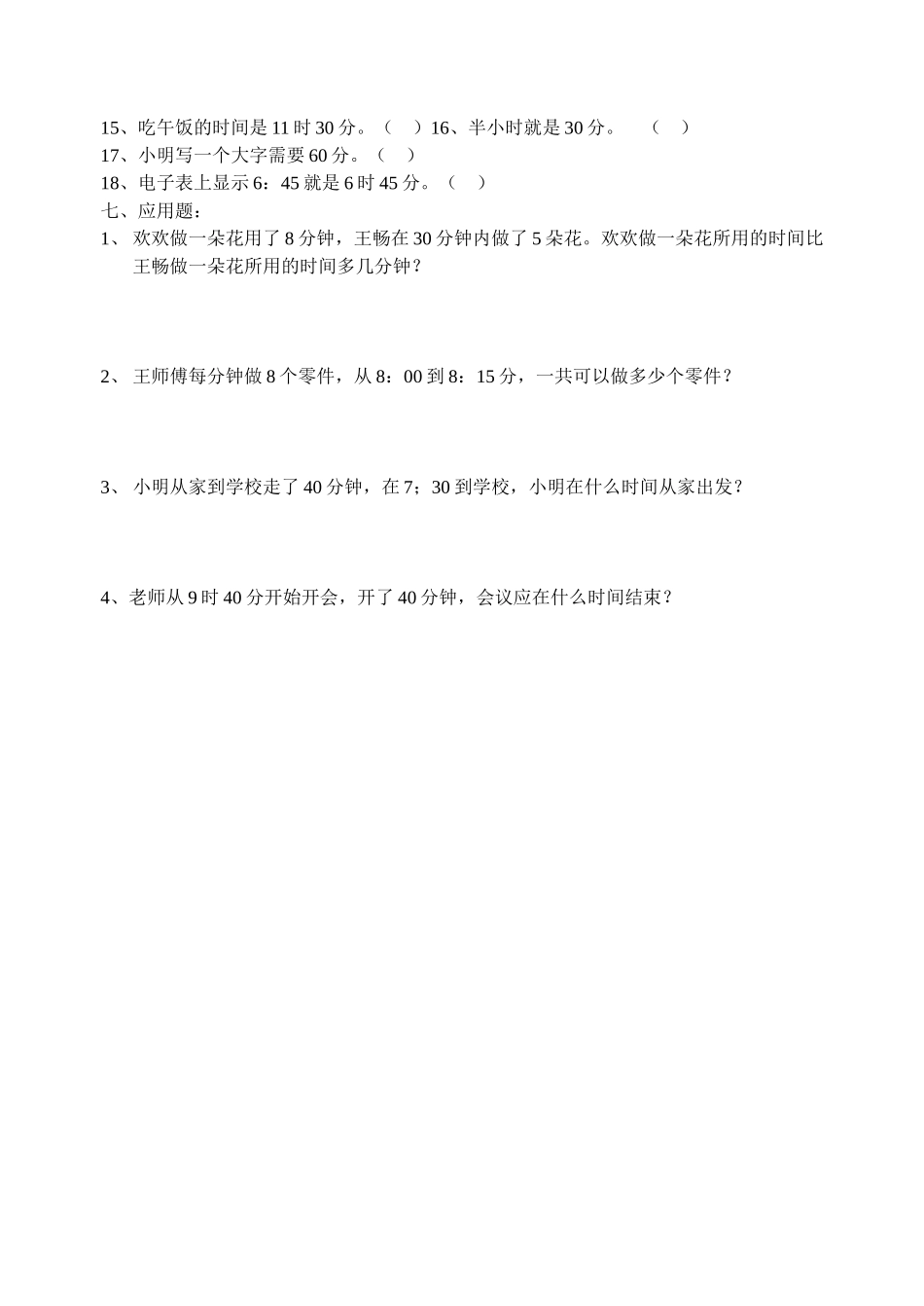 小学数学二年级时分秒复习题_第2页