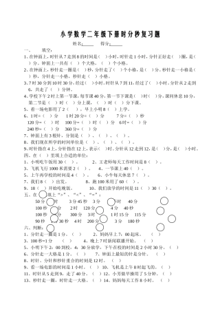 小学数学二年级时分秒复习题