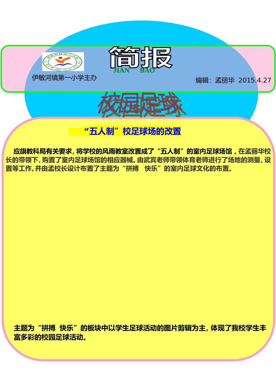 校足球简报4_第1页