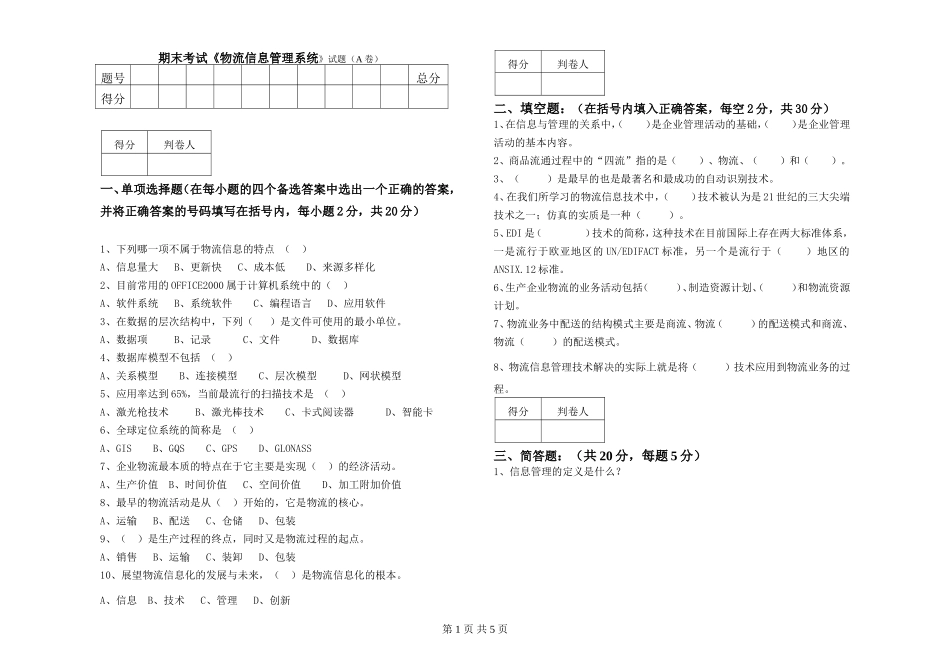 物流信息管理系统试卷A卷_第1页