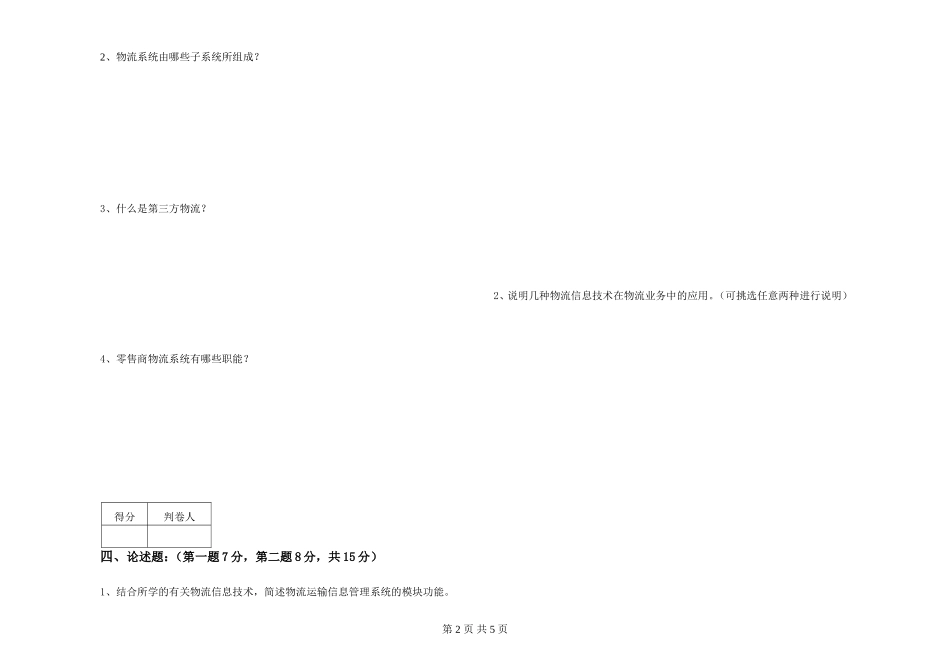 物流信息管理系统试卷A卷_第2页