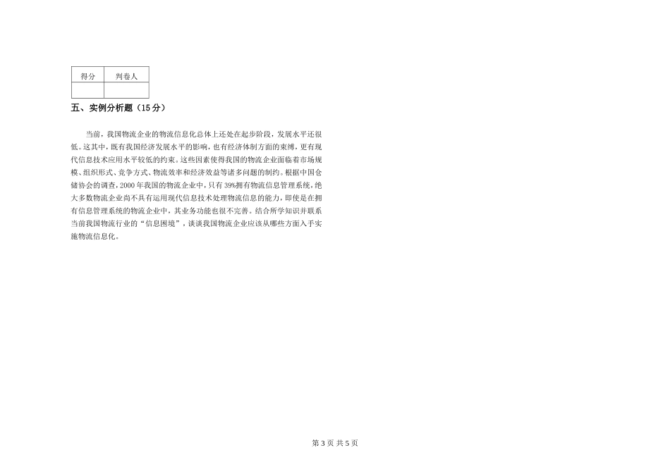 物流信息管理系统试卷A卷_第3页