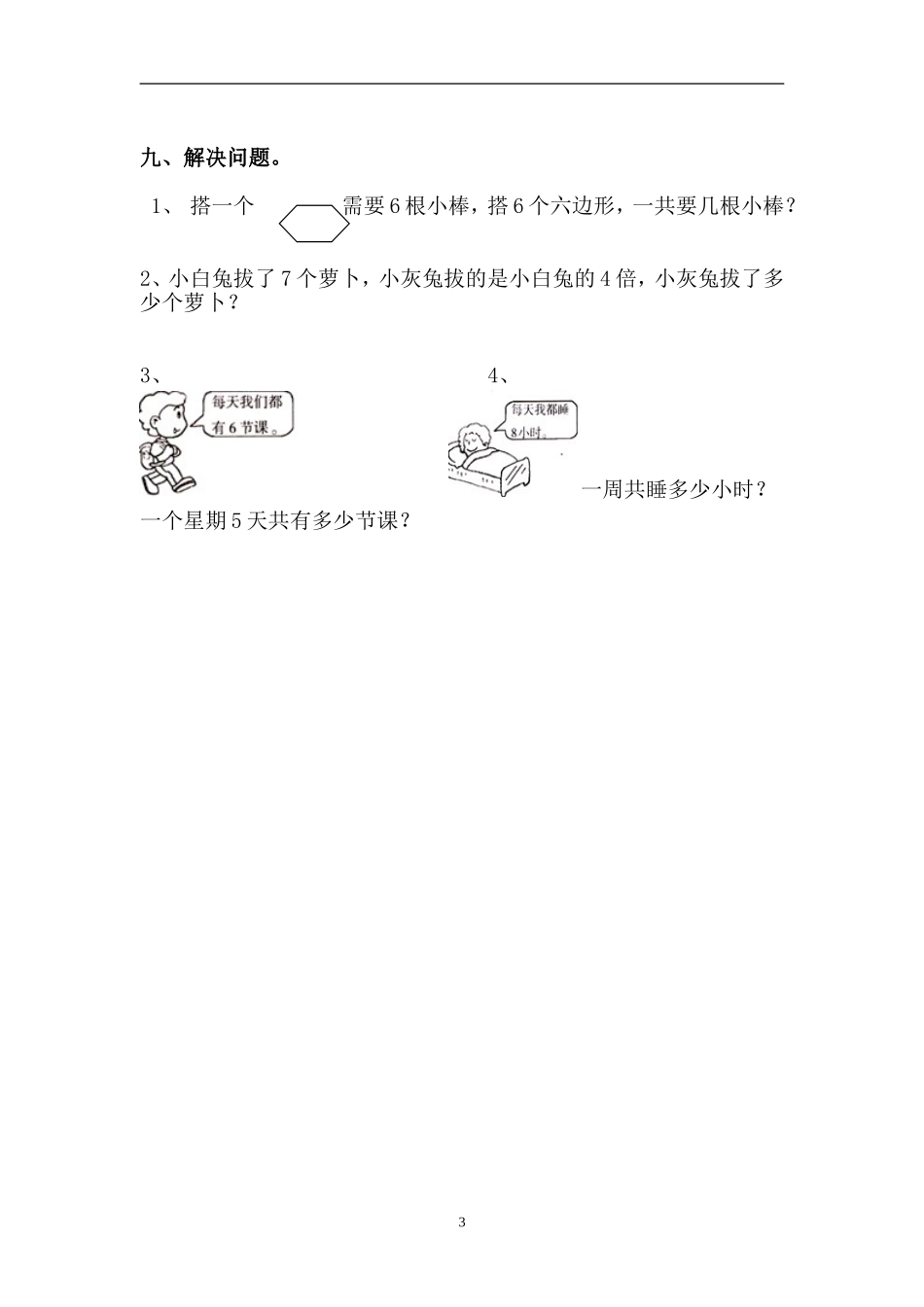 小学数学二年级上册第八单元检测卷_第3页
