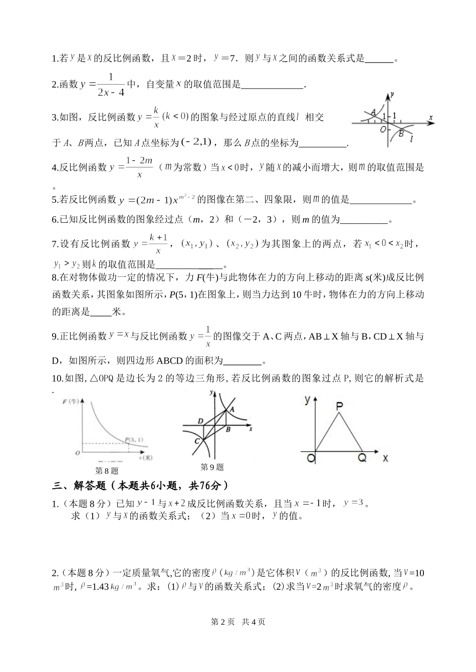 第九章反比例函数单元训练1_第2页