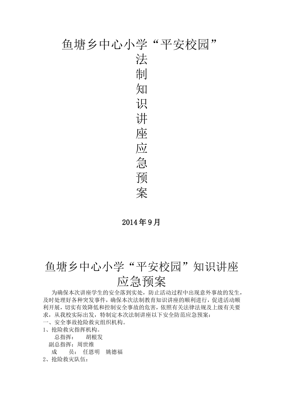 平安校园法制讲座应急预案_第1页