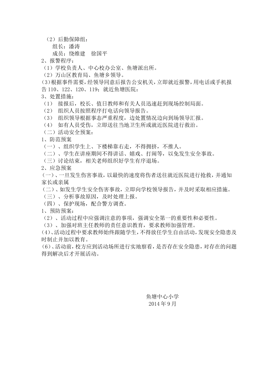 平安校园法制讲座应急预案_第2页