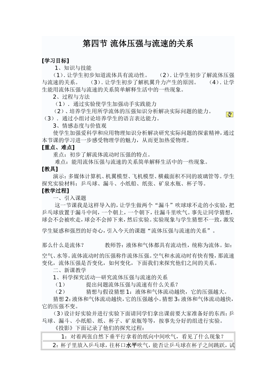 第四节-流体压强与流速的关系教案_第1页