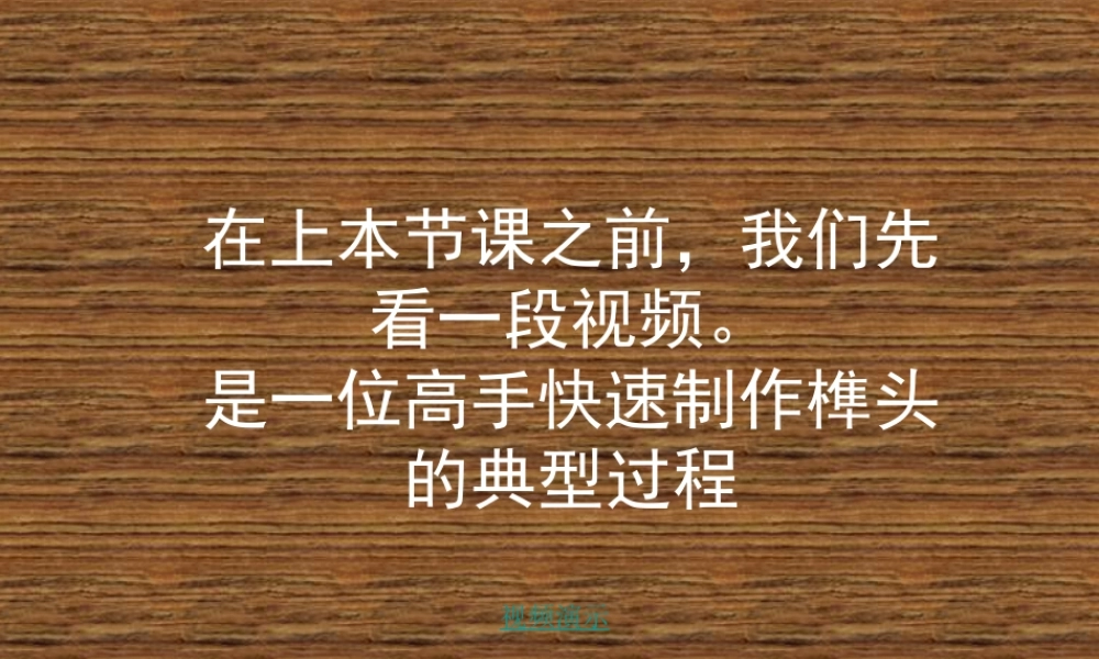 第四课方圆的规矩--木工工艺