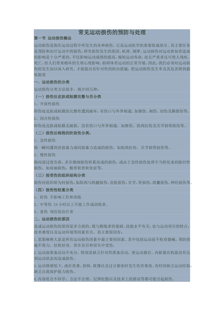 常见运动损伤的预防与处理_第1页