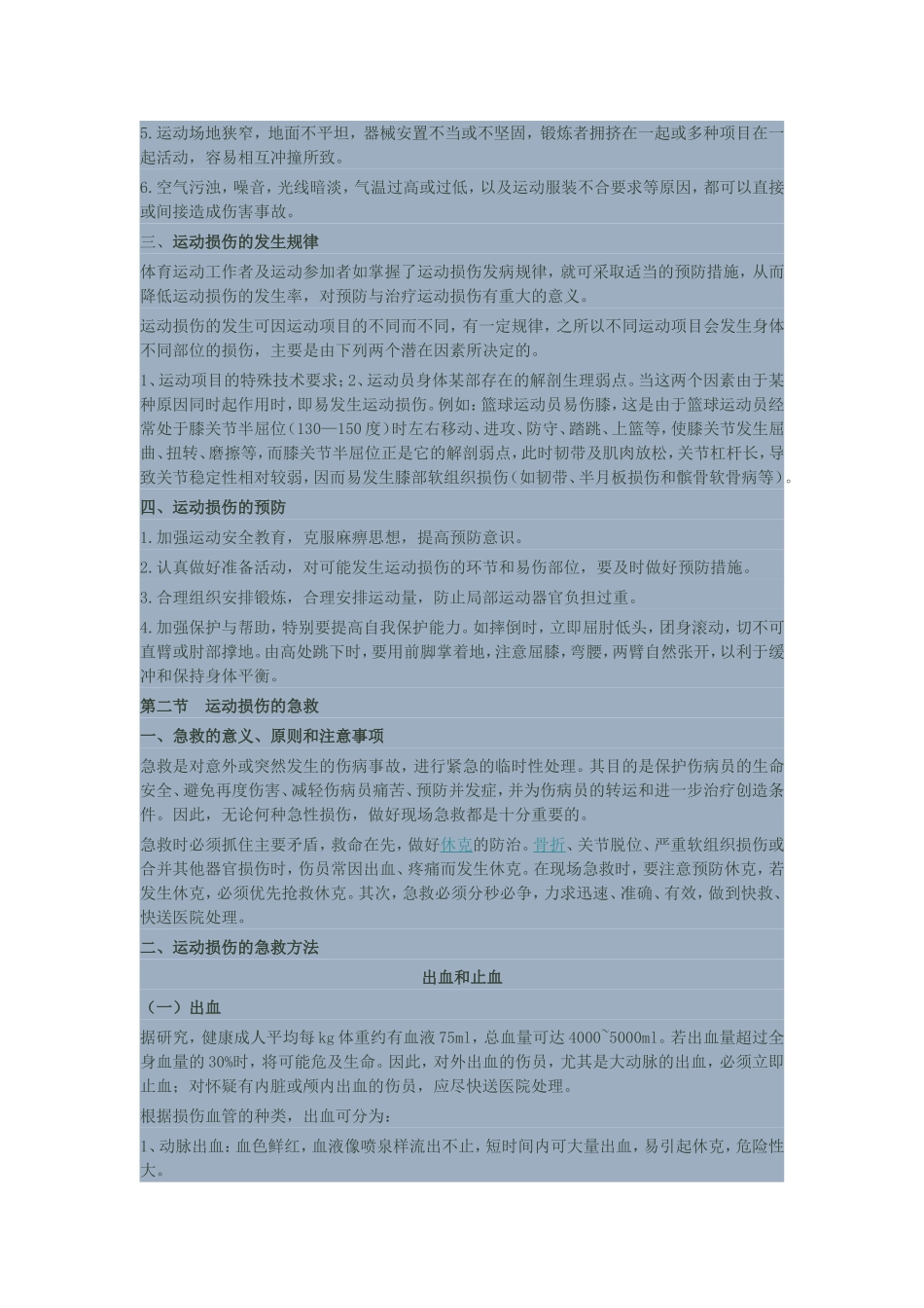 常见运动损伤的预防与处理_第2页