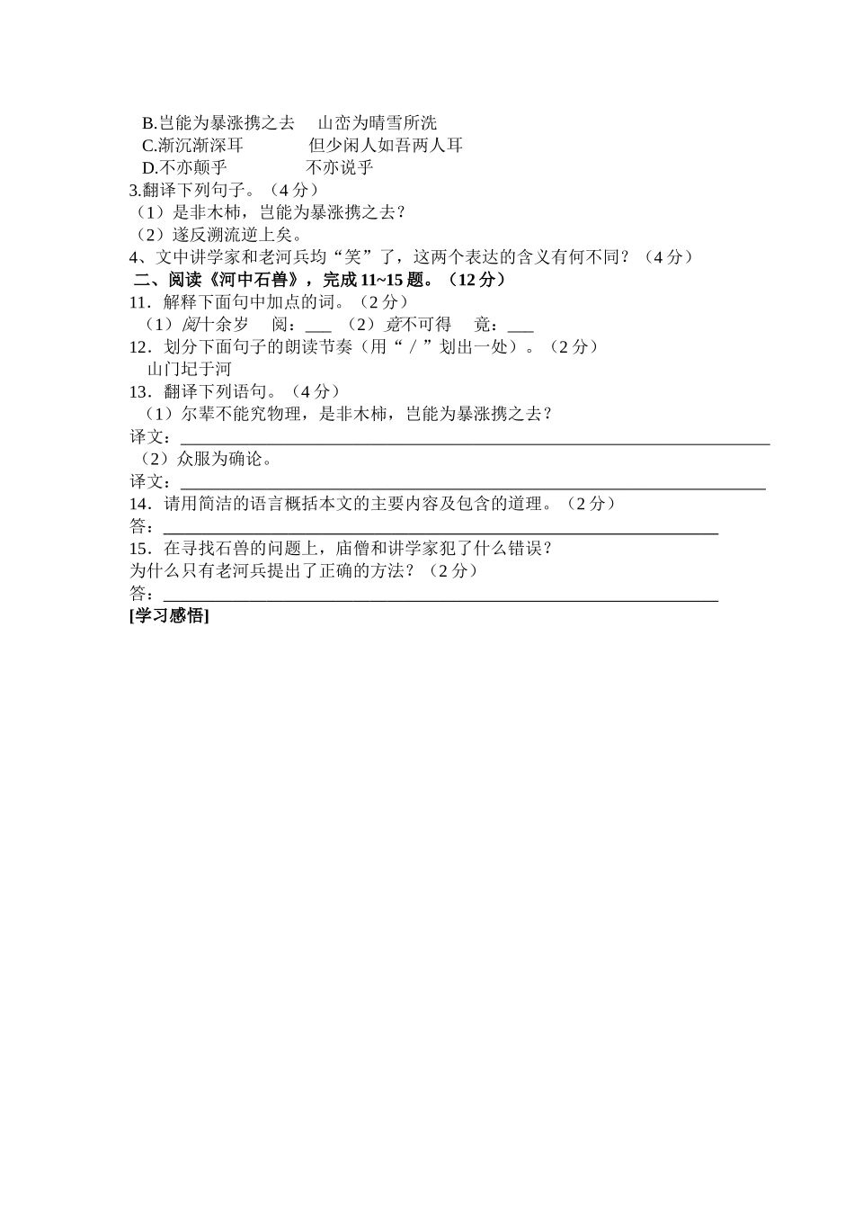 (部编)初中语文人教2011课标版七年级下册24----河中石兽_第3页