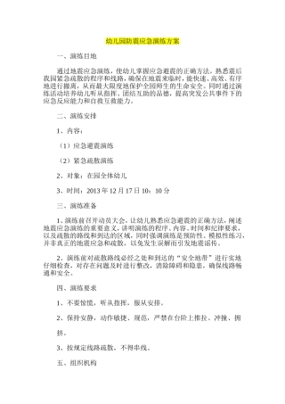 幼儿园防震应急演练方案