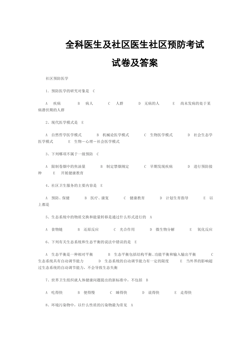 全科医生及社区医生社区预防考试试卷及答案_第1页