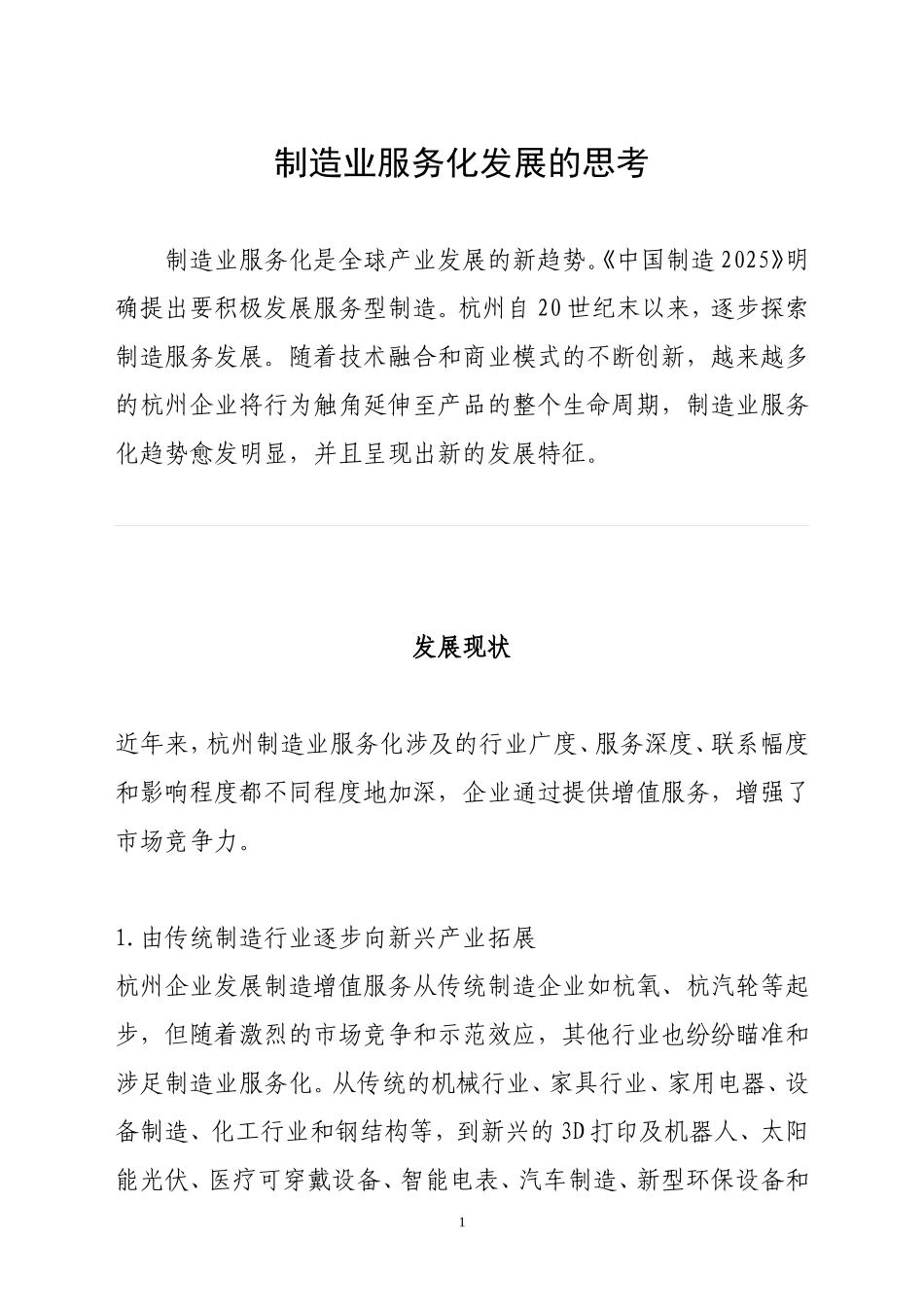制造业服务化发展的思考_第1页
