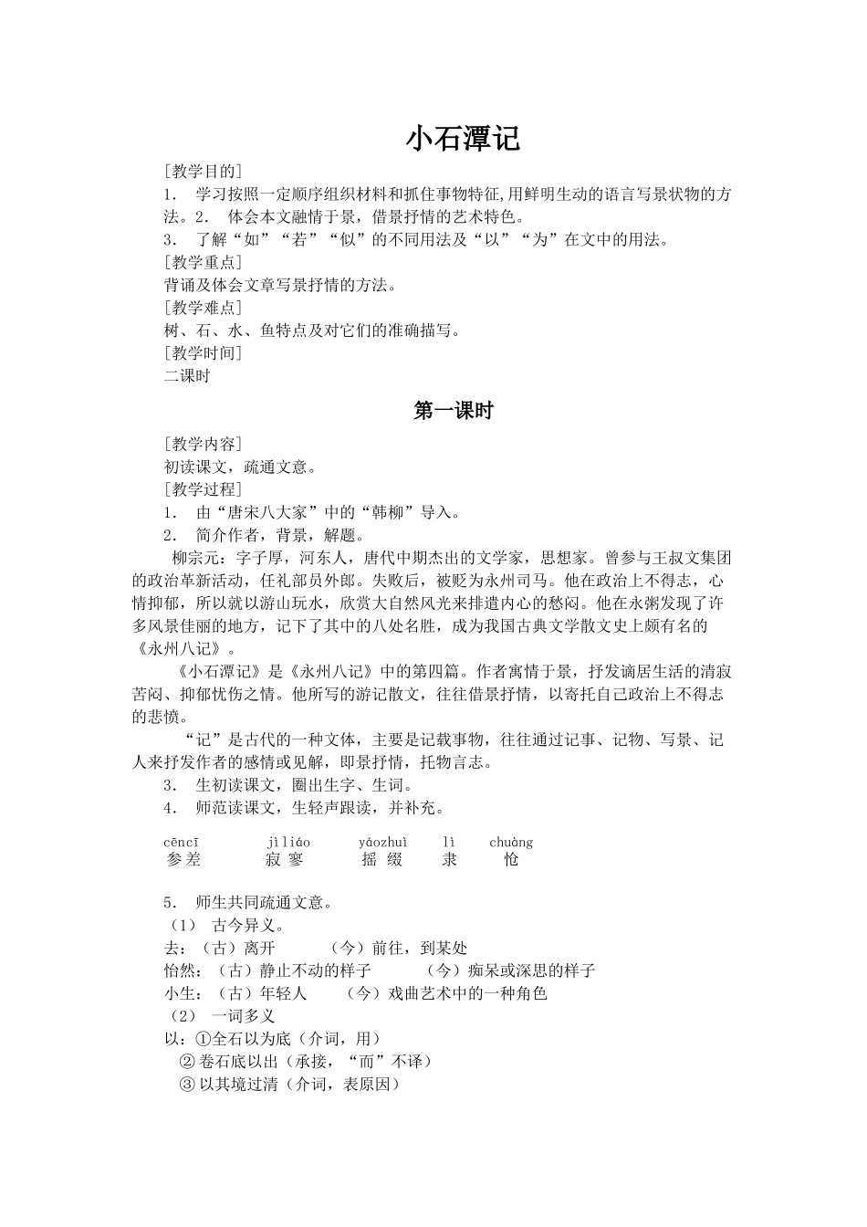 《小石潭记》_第1页