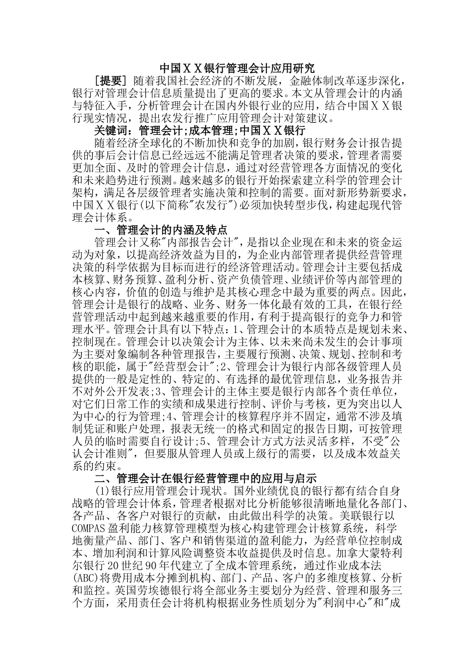 银行系统论文：银行管理会计应用研究_第1页