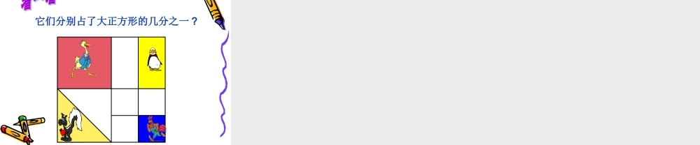 分数的初步认识张小丽