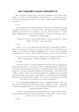 浅谈七年级英语教学方法浅谈七年级英语教学方法