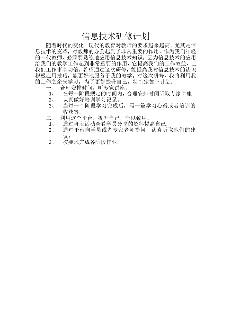信息技术研修计划_第1页