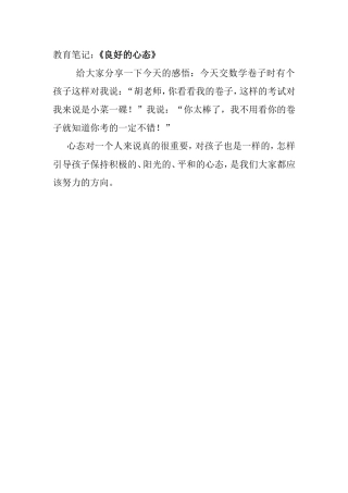 教育笔记《良好的心态》