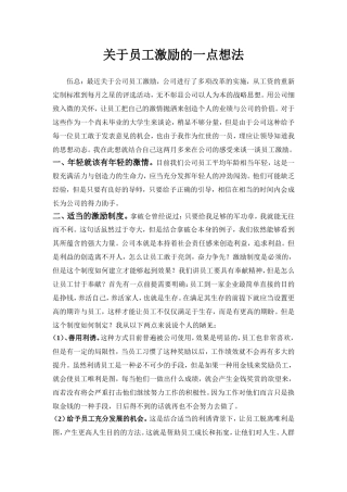 关于员工激励的一点建议