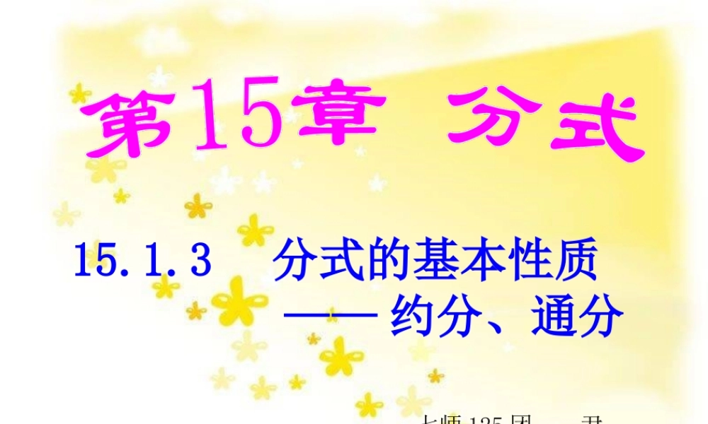 《分式的约分和通分》