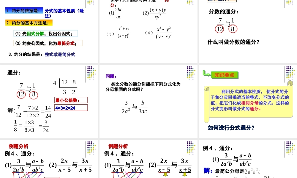 《分式的约分和通分》