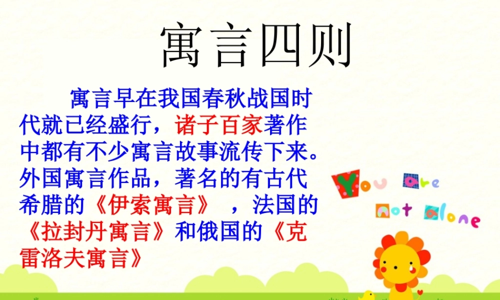 24、《寓言四则》ppt课件