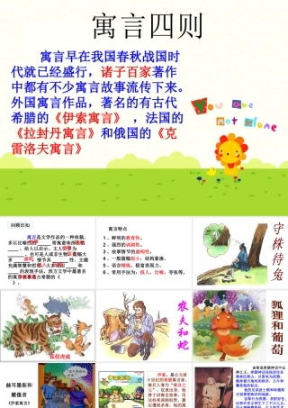 24、《寓言四则》ppt课件