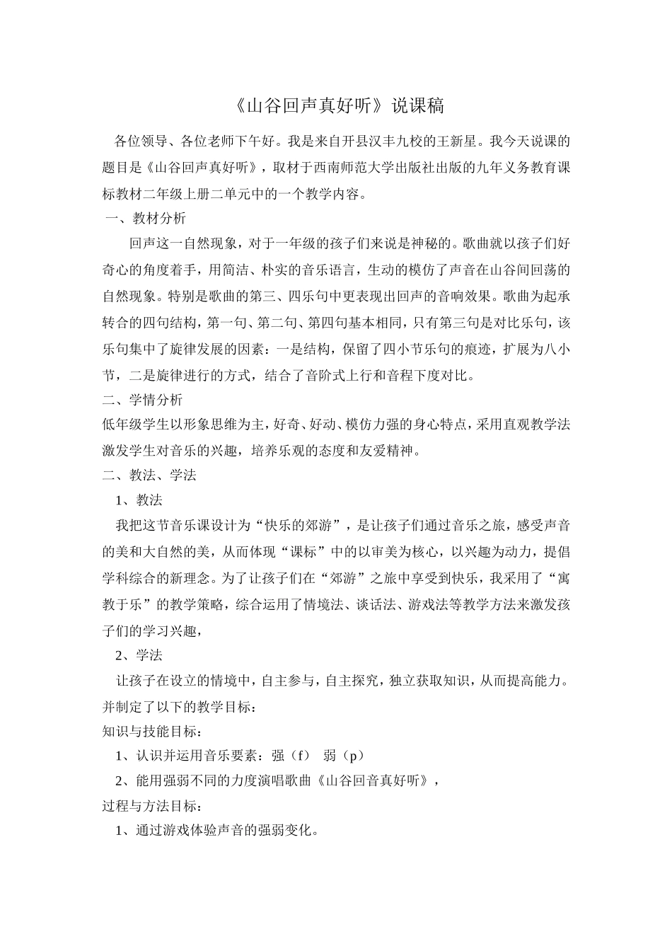 山谷回声真好听说课稿_第1页