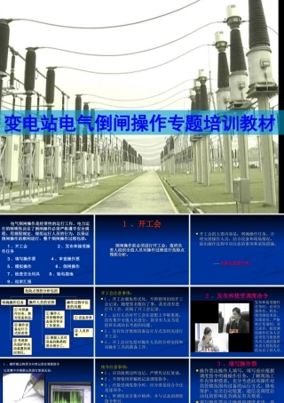 变电站电气倒闸操作专题培训教材(图文版)