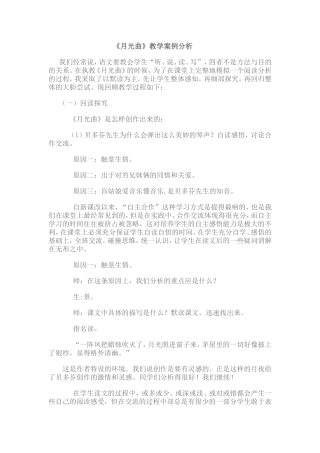 《月光曲》案例分析