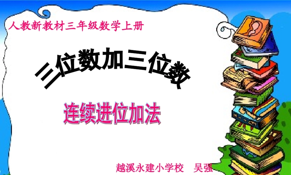 三位数加三位数连续进位加法