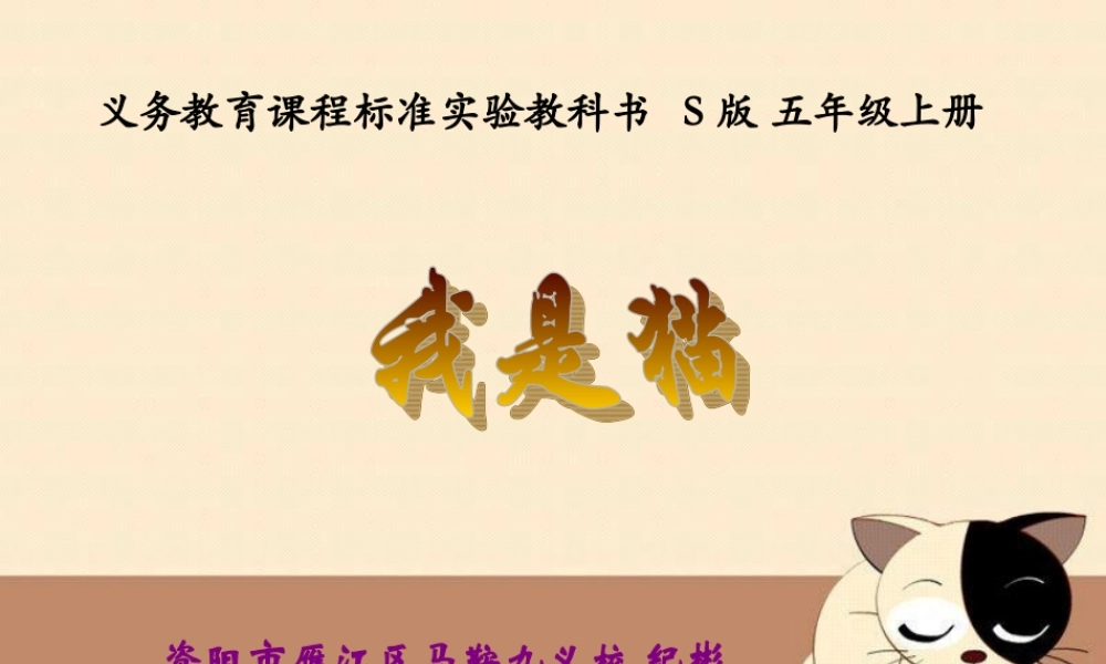 (语文S版)五年级语文上册课件-我是猫-1[1]
